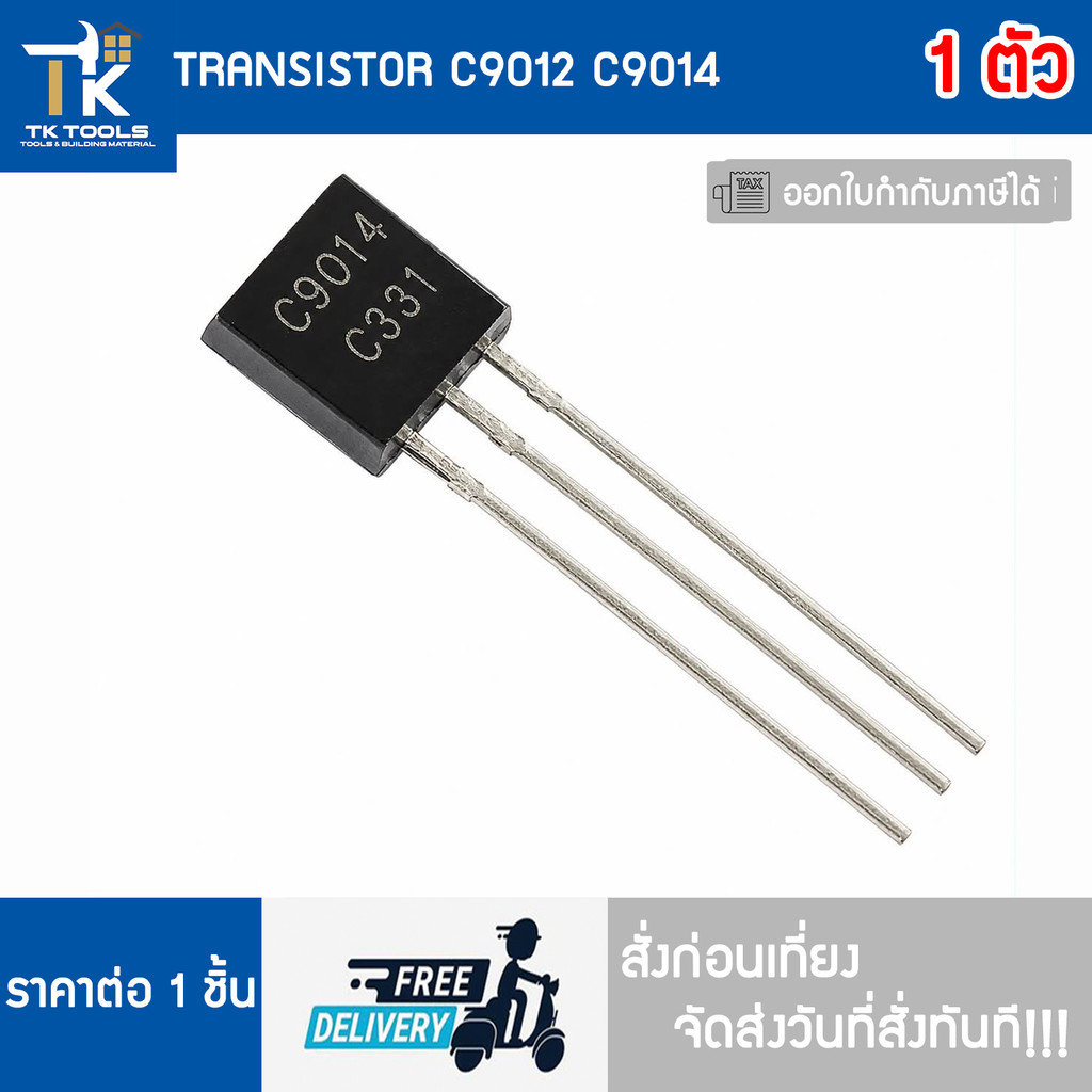 TRANSISTOR C9012 C9014  จัดส่งไว สั่งก่อนเที่ยงจัดส่งวันที่สั่งทันที!!