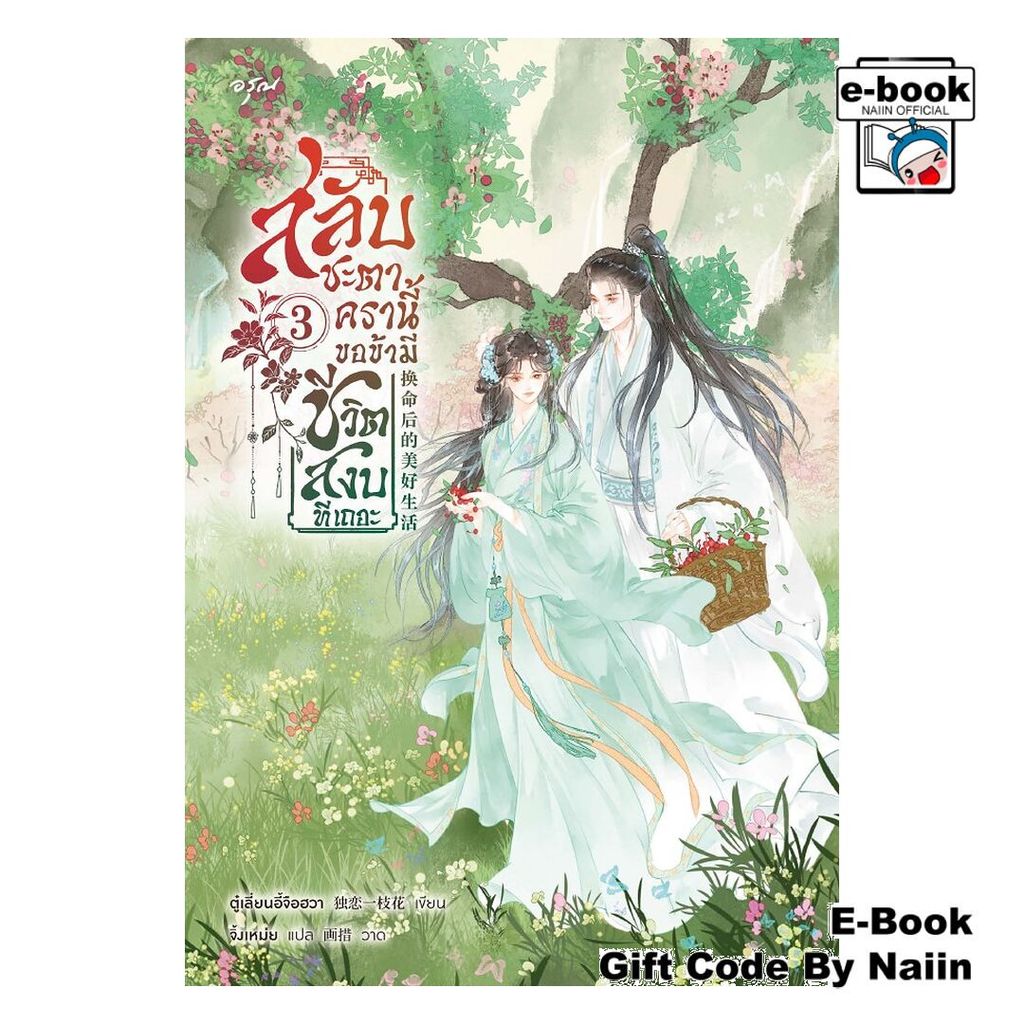 [E-Book Digital code] สลับชะตาครานี้ ขอข้ามีชีวิตสงบทีเถอะ 3 - อรุณ