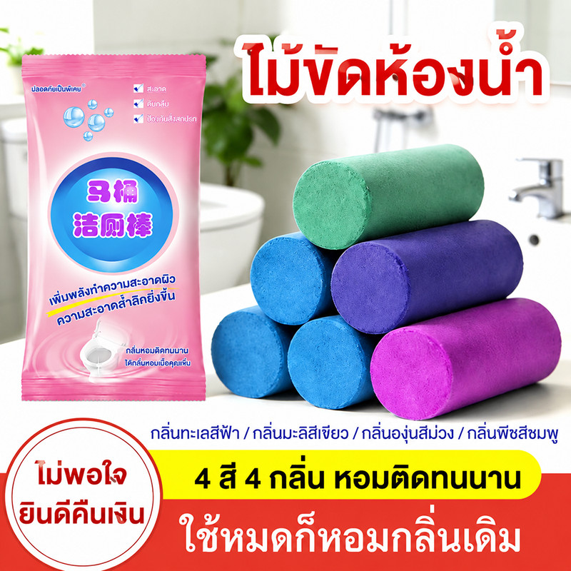 [10 ชิ้น]ก้อนล้างชักโครกอัตโนมัติ ขจัดคราบฝังแน่น กำจัดกลิ่นเหม็น มีหลายกลิ่น ห้องน้ำหอมสะอาดตลอดเวลา