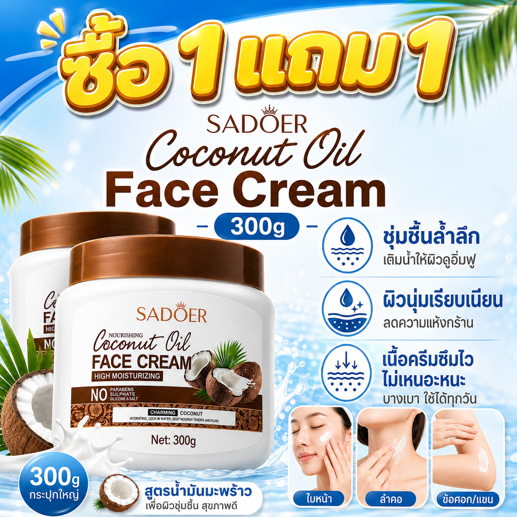 ซื้อ 1 แถม 1 SADOER Coconut Oil Cream 300g ครีมน้ำมันมะพร้าว บำรุงหน้าและผิวกาย ชุ่มชื้น ผิวนุ่ม