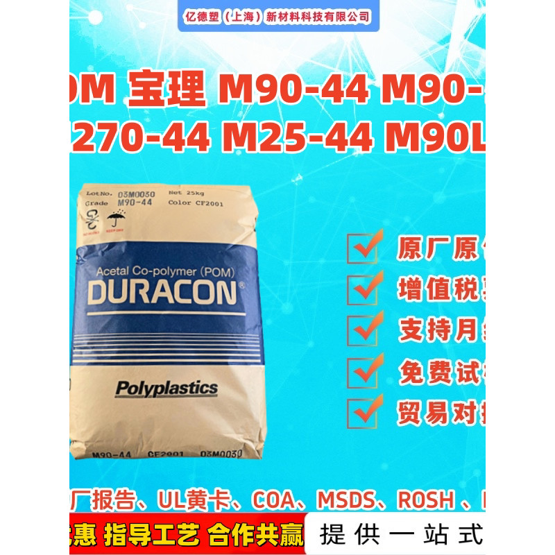 POM ฟอร์มาลดีไฮด์เสริมสร้างแรงเสียดทานทนต่อการสึกหรอ M90-44 M90-57 M270-44 M25-44 M90LV