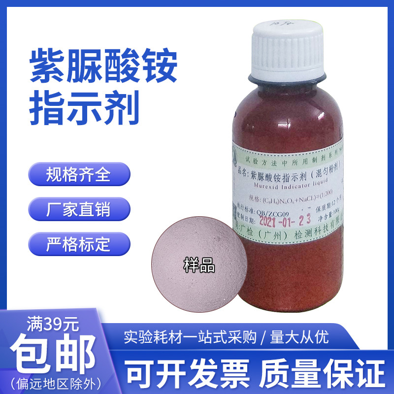 Ammonium Purpate Indicator (ผงผสมโซเดียมคลอไรด์) ใช้โดยตรง, ตัวบ่งชี้ MX, Ammonium Purpate Indicator