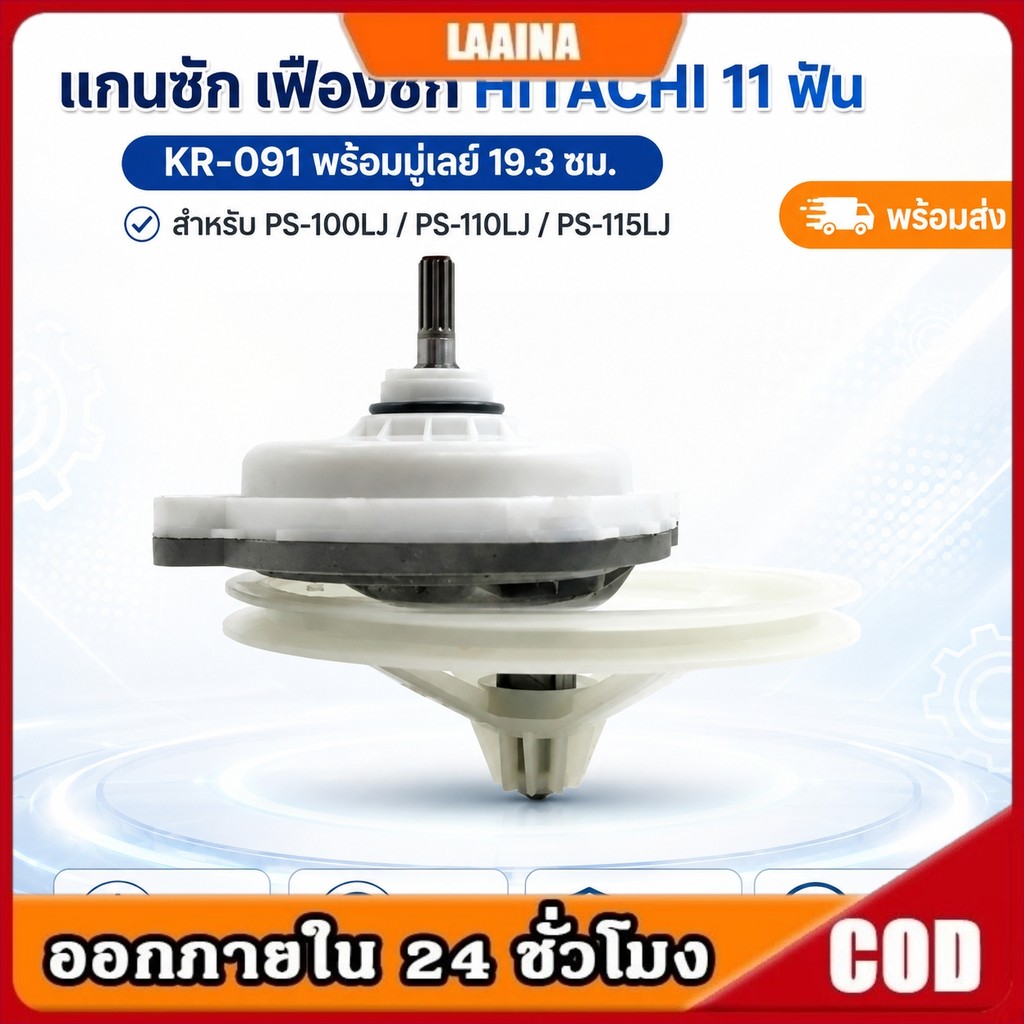 แกนซัก เฟืองซัก HITACHI 11 ฟัน สูง 3.3 cm. แกนล่างเบี่ยง+มู่เลย์ 19.3 cm.