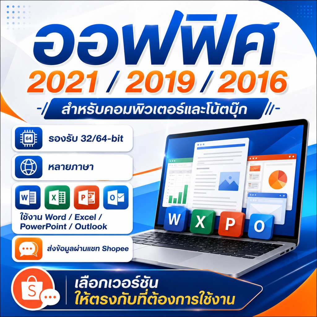 ออฟฟิศ 2021 2019 2016 สำหรับคอมพิวเตอร์