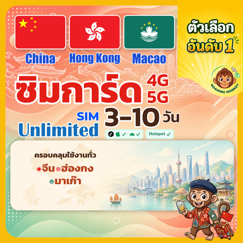 sim จีน ฮ่องกง มาเก๊า 3-10 วัน ไม่ต้องลงทะเบียน 5G/4G สำหรับท่องเที่ยว Sim China & Hong Kong & Macao โดย RoamingMonkey