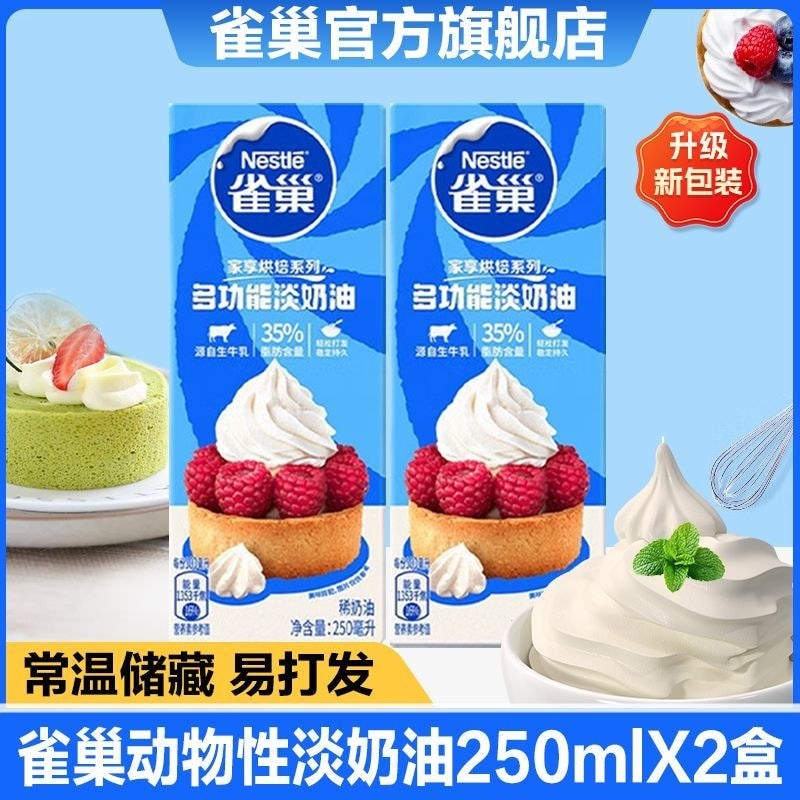 Nestle Light Cream ครีมสัตว์มัลติฟังก์ชั่น mlX กล่องครีมสดส่วนผสมเบเกอรี่ทําเค้ก Xue Mei Niang#雀巢淡奶油