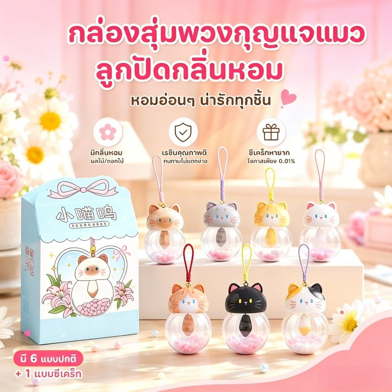 COD สินค้าใหม่ กล่องสุ่มพวงกุญแจแมวน่ารัก ลูกปัดกลิ่นหอม ตกแต่งบ้าน ของขวัญ จี้พวงกุญแจตาบอด