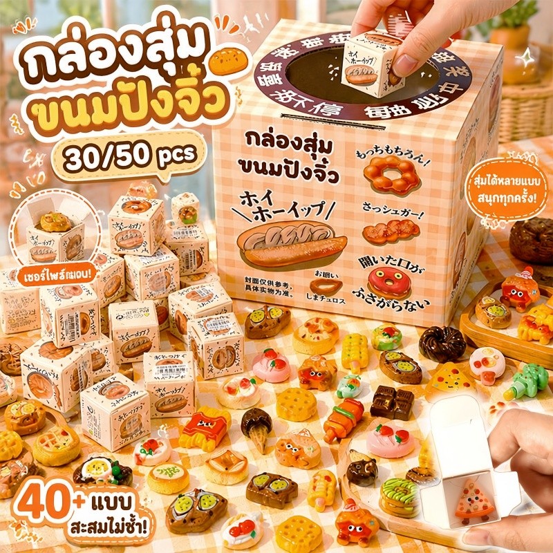 กล่องสุ่มขนมปังจิ๋ว มี 30/50ชิ้น กล่องสุ่ม ของเล่นจิ๋วอาหารสุดน่ารัก ขนมปัง ของหวาน ลายการ์ตูนน่ารัก