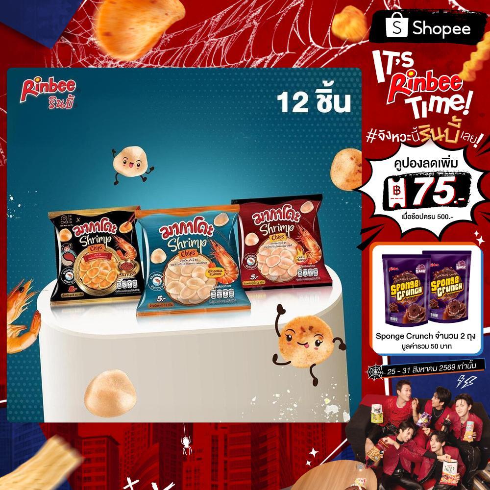 [12 ห่อ] Rinbee MAKADO SHRIMP CHIPS มากาโดะ ชริมพ์ ชิฟ ขนมข้าวเกรียบกุ้งทอดกรอบ 15 กรัม