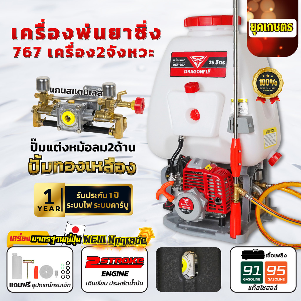 เครื่องพ่นยา767 Dragonfly หม้อลมคู่ ขนาด25L ใช้น้ำมันเบนซิน เครื่อง2จังหวะ หม้อลม2ด้าน(เครื่อง130-1)