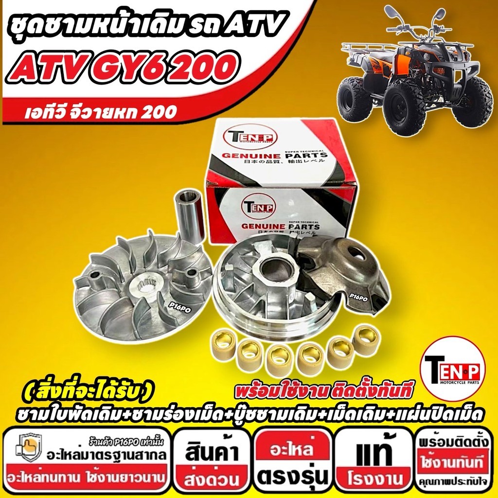 ชุดชามหน้าเดิมรถ ATV GY6 200 ชามร่องเม็ด+ชามใบพัดเดิม+เม็ดเดิม+บู๊ชชาม+แผ่นปิดเม็ด เอทีวี จีวายหก 20