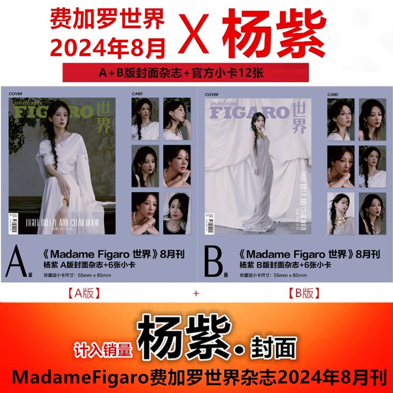 Yang Zi Cover A/B Cover+Photocard 12 ชิ้น#MadameFigaro费加罗世界杂志2024年8月