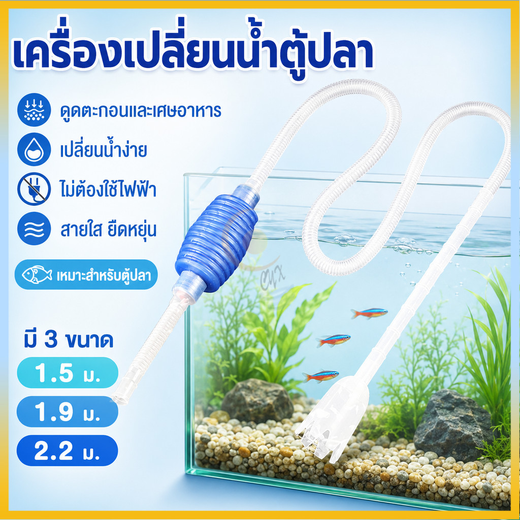(ขายดี) อุปกรณ์เปลี่ยนน้ำตู้ปลา อุปกรณ์ถ่ายน้ำ ที่ดูดทำความสะอาดตู้ปลา สายดูดน้ำ ถ่ายน้ำตู้ปลา ที่ดูดทำความสะอาดตู้ปลา