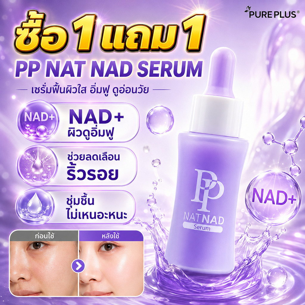 ซื้อ 1 แถม 1🔥 เซรั่มบำรุงผิวหน้า PP NAT NAD SERUM ของแท้ ขนาด 30มล. ฟื้นคืนความอ่อนเยาว์ ชะลอริ้วรอยวัย ผิวกระจ่างใส
