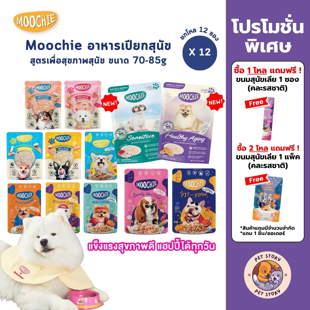 Moochie อาหารเปียกสุนัข [12 ซอง] สำหรับลูกสุนัข สุนัขโต สูตร Complete&Balanced ไมเ่ติมเกลือ ปราศจากธัญพืช ขนาด 70-85g