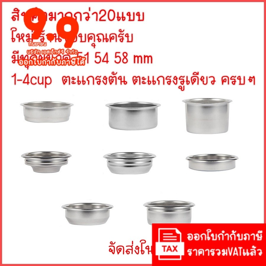 ถ้วยกรองกาแฟ 51 54 58mm อะไหล่เครื่องชงกาแฟ ตะแกรงชง ตะแกรงกรอง ถ้วยกรองสเตนเลส