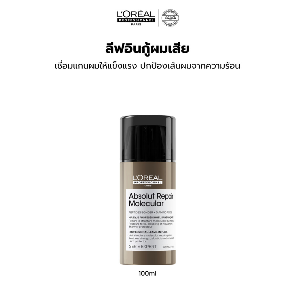 L'Oreal Professionnel Absolut Repair Molecular Leave-in Cream ครีมกันความร้อนสำหรับผมเสียมากจากการทำเคมี 100ml