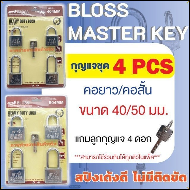 ชุดกุญแจคละแบบ 2 ไซซ์ คอสั้น-คอยาว 4 ดอก ST กุญแจล็อคบ้าน