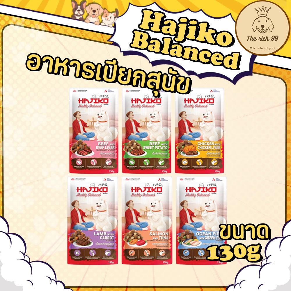(ซอง) Hajiko Healthy Balanced  อาหารเปียกสุนัข ทุกช่วงวัย 130g