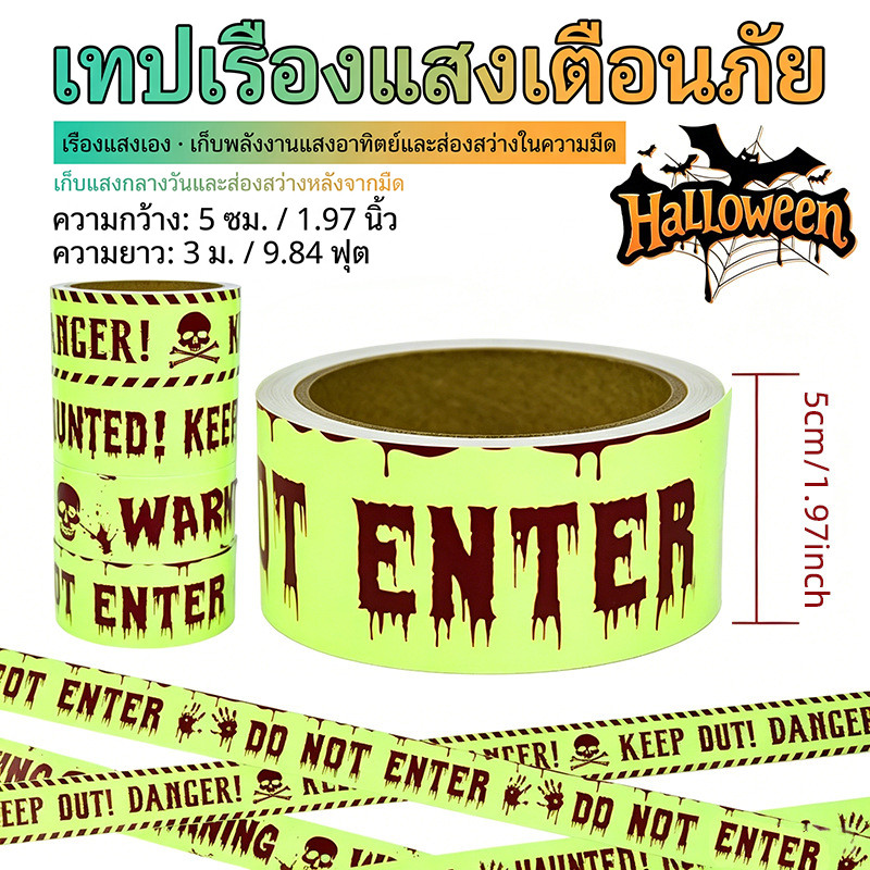 เทปเตือนฮาโลวีนเรืองแสง 5ซม.x3ม. DO NOT ENTER/WARNING เทปกั้นเขต ปาร์ตี้ บ้านผีสิง Halloween