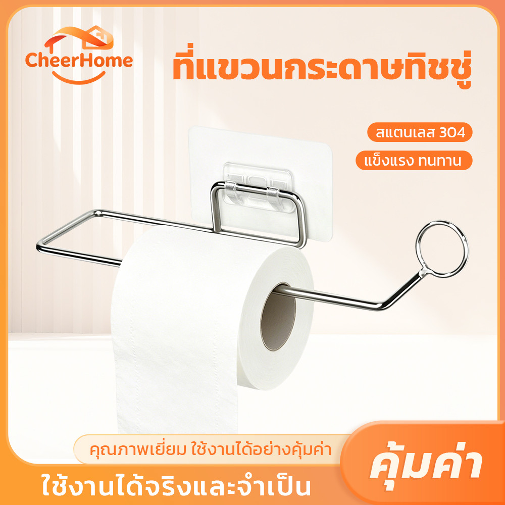 CHEERHOME ที่ใส่กระดาษทิชชู่ สแตนเลส 304 ติดผนัง ไม่ต้องเจาะ กาวเหนียวแน่น แข็งแรง