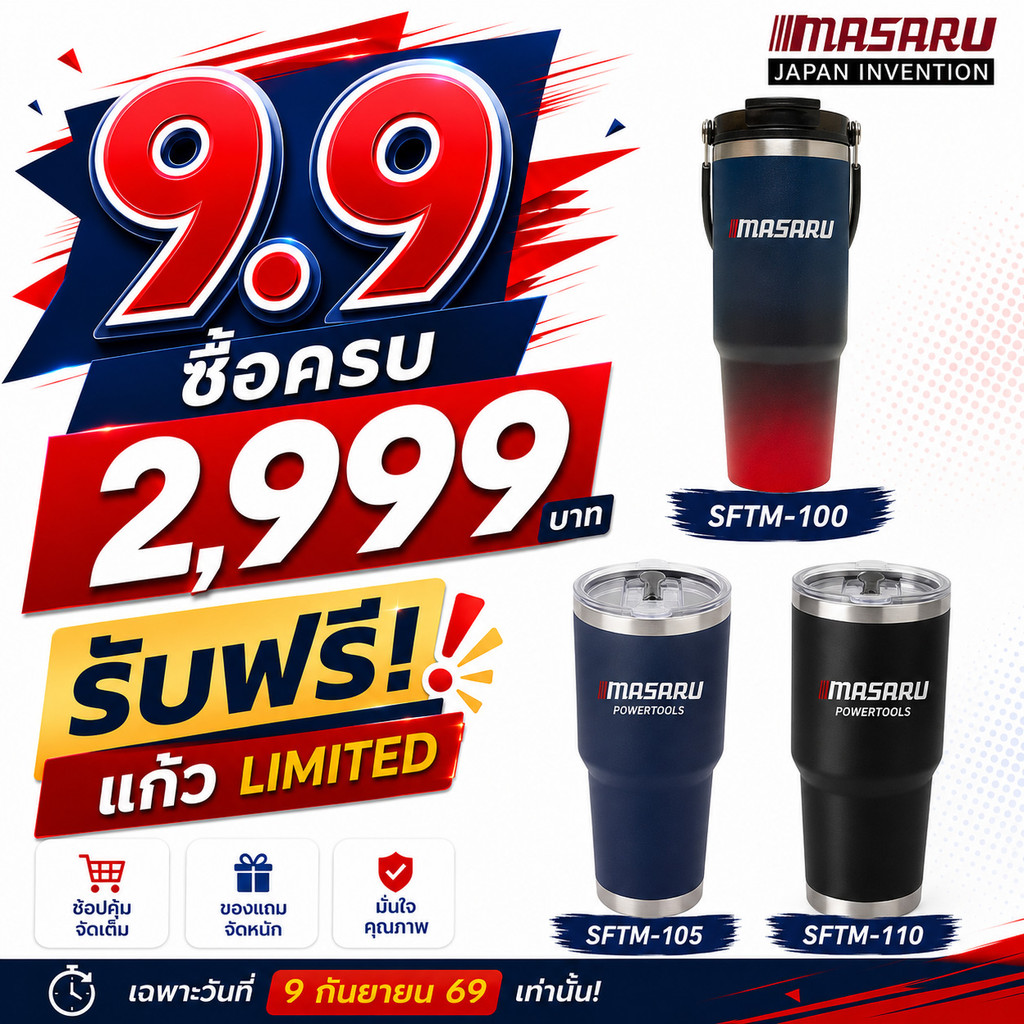 9.9 MASARU แจกแก้วฟรี! ซื้อครบ 2,999.- รับแก้วเก็บความเย็น SFTM-100 1 ใบ