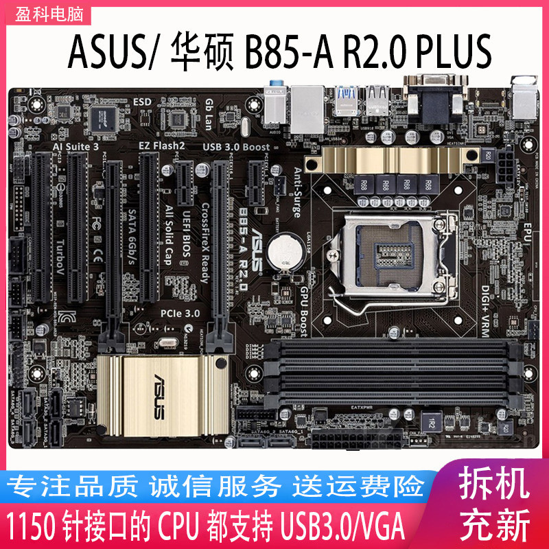 [มือที่สอง] Asus/Asus B85-A R2.0 PLUS LGA1150 กระดานใหญ่ Corey รุ่นที่สี่ i3 i5 i7 เมนบอร์ด