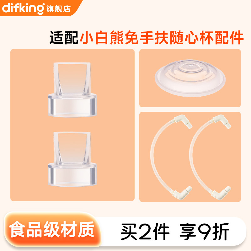 DIFKING เหมาะสําหรับ Little White Bear Breast Pump อุปกรณ์เสริมแฮนด์ฟรี Pearl Shell hl3058/3060z1z2 