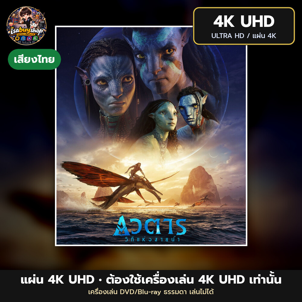 Blu ray 4K Avatar: The Way of Water อวตาร: วิถีแห่งสายน้ำ แผ่นบลูเรย์ 4K UHD หนังใหม่ มีเสียงไทย ซับ