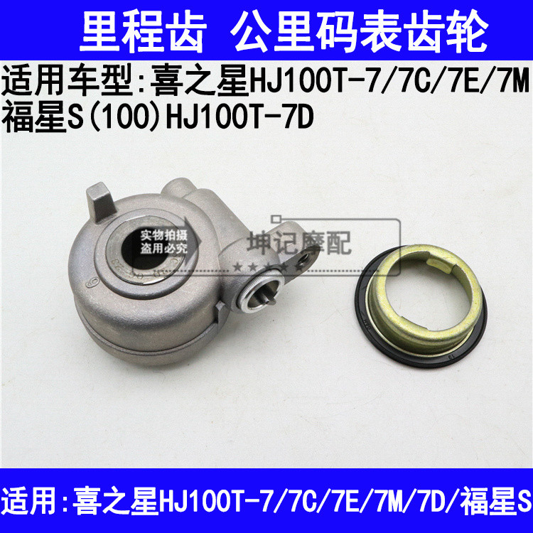 เหมาะสําหรับ Haojue HJ100T-7/7C/7E/7M/7D Fuxing S เกียร์ไมล์ Speedometer Gear