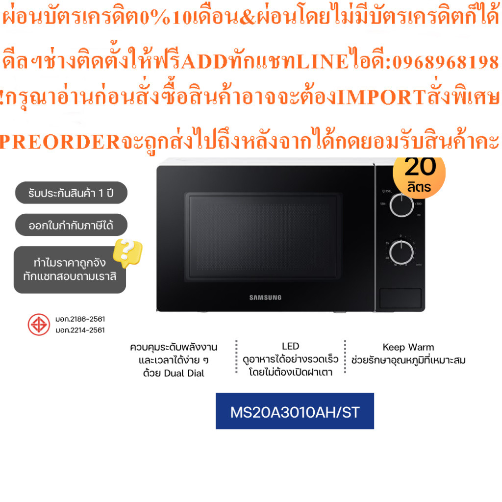 SAMSUNGไมโครเวฟ20ลิตร700Wattรุ่นMS20A3010AH/STสินค้าใหม่ๆต้องสั่งเบิกจากศูนย์แท้ๆ100%PREORDERฟรีSOUN