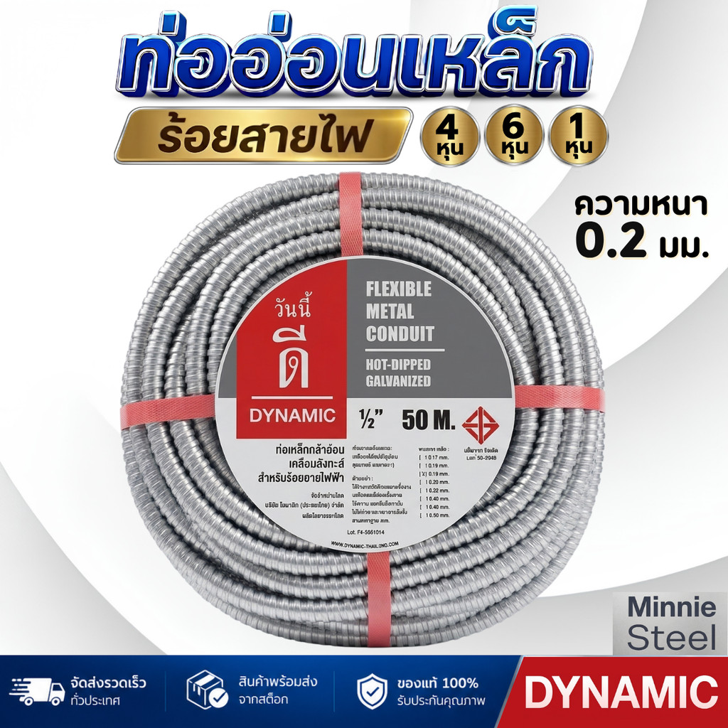 DYNAMIC ท่ออ่อนเหล็ก 1/2, 3/4, 1นิ้ว ความหนา 0.2มิล ความยาว 50เมตร  FLEXIBLE METAL CONDUIT ท่อร้อยสายไฟ ท่อเฟล็ก
