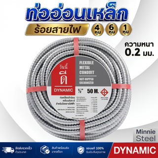 DYNAMIC ท่ออ่อนเหล็ก 1/2, 3/4, 1นิ้ว ความหนา 0.2มิล ความยาว 50เมตร  FLEXIBLE METAL CONDUIT ท่อร้อยสายไฟ ท่อเฟล็ก