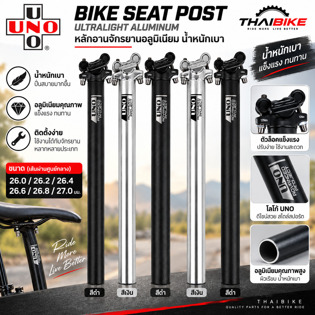 UNO BIKE SEAT POST ULTRALIGHT ALUMINUM หลักอานจักรยานอลูมิเนียมน้ำหนักเบา ขนาด 26.0 / 26.2 / 26.4 / 26.6 / 26.8 / 27....