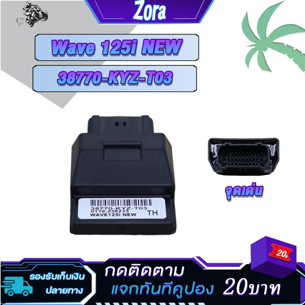 กล่องปลดรอบ เวฟ125i NEW เบอร์ 38770-KYZ-T03 อะไหล่ทดแทน
