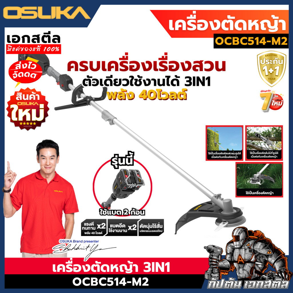 [ถูกสุด] OSUKA เครื่องตัดหญ้าไร้สาย OCBC510 OCBC511U OCBC512 OCBC513 OCBC514 งานบ้านและสวน ประกัน1+1