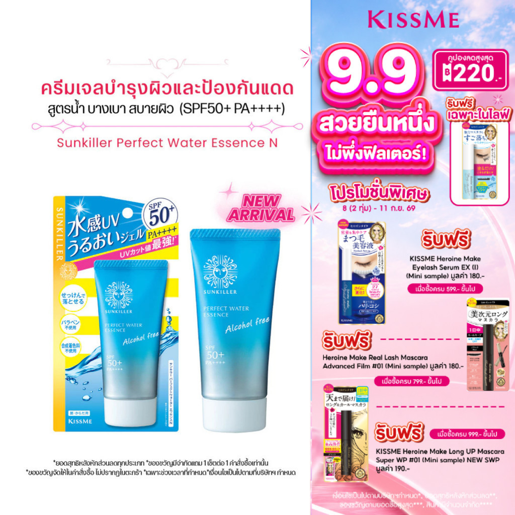 คิสมี ซันคิลเลอร์ เพอร์เฟค วอร์เทอร์ เอสเซนส์ เอ็น KISSME Sunkiller Perfect Water Essence N