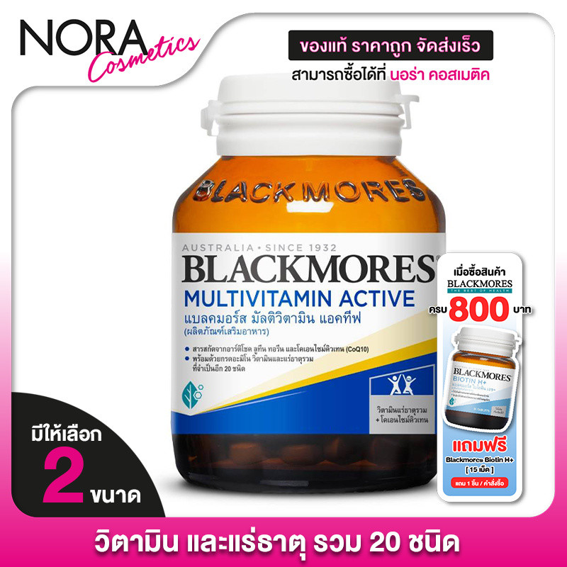 Blackmores MultiVitamin Active แบล็คมอร์ส มัลติวิตามิน แอคทีฟ – วิตามิน แร่ธาตุ