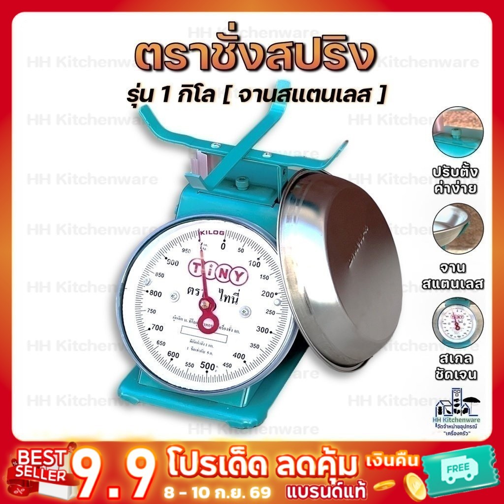 ตราชั่ง 1 กิโล ตรา Tiny จานแสตนเลสแท้ ตาชั่ง เครื่องชั่ง กิโลชั่ง