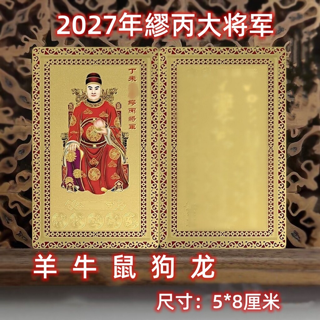 *** 2027 ปีแกะ Tai Sui การ์ดทอง การ์ดทองแดง Zodiac Ox Rat Dog Dragon Criminal Tai Sui Card ทั่วไป Ta