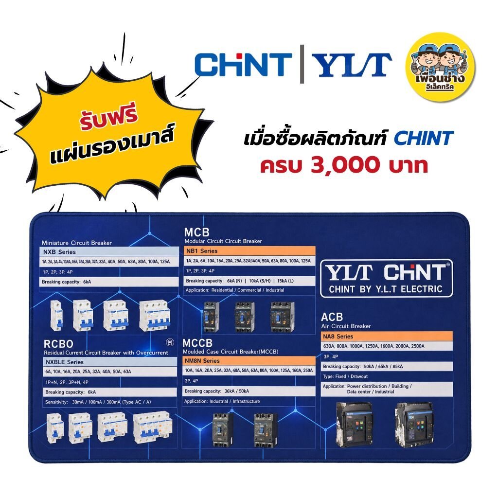 CHINT แผ่นรองเมาส์ ออกแบบให้ใช้งานบนโต๊ะทำงาน พร้อมพิมพ์ข้อมูลผลิตภัณฑ์ CHINT ไว้บนแผ่น