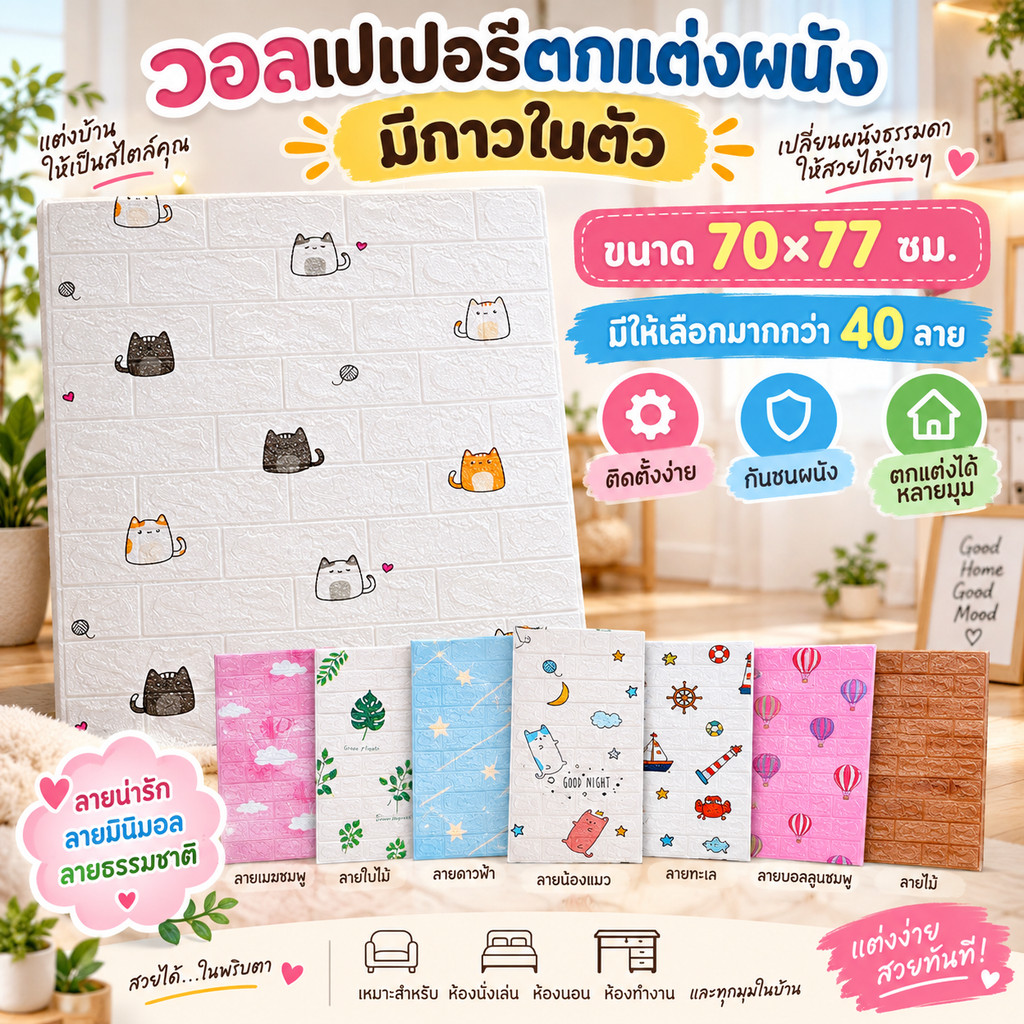ยกโหล 12 แผ่น ถูกที่สุด วอลเปเปอร์มีลาย 3D Wallpaper 3D ขนาด 70*77*0.3 Cm มีกาวในตัว วอลเปเปอร์ตกแต่งผนัง