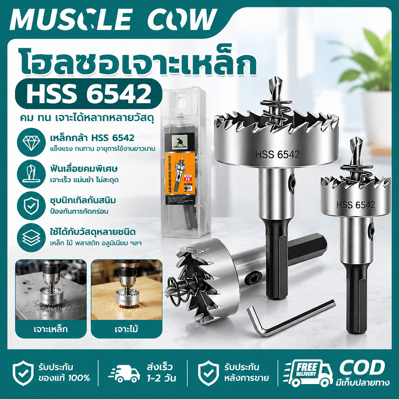 MUSCLE COW โฮลซอเจาะเหล็ก HSS 6542 เจาะเร็ว แข็งแรง ทนทาน อเนกประสงค์ สำหรับช่างโลหะ งานเจาะงานหนัก