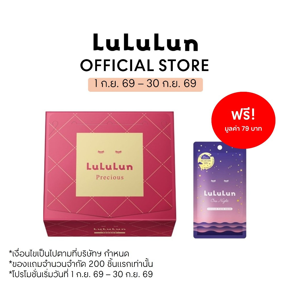 (แพ็ค 32 แผ่น) LuLuLun Precious Moist Face Mask ลูลูลูน แผ่นมาสก์หน้า สูตรผิวกระชับ ลดริ้วรอย พรีเชียส มอยซ์