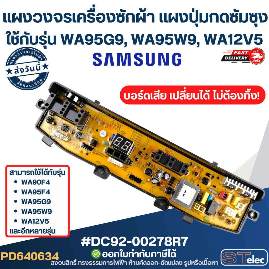 บอดเครื่องซักผ้าซัมซุง, แผงวงจรเครื่องซักผ้า ใช้กับรุ่น WA95G9, WA95W9, WA12V5 แผงปุ่มกดซัมซุง #DC92-00278R7