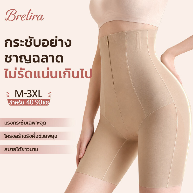『Brelira』กางเกงเก็บพุง กระชับสัดส่วน เเบบรูดซิป เก็บหน้าท้อง ลดไขมัน รุ่น กระชับพุงเอวสูง กระชับสัดส่วน ผ้าดี กันม้วน