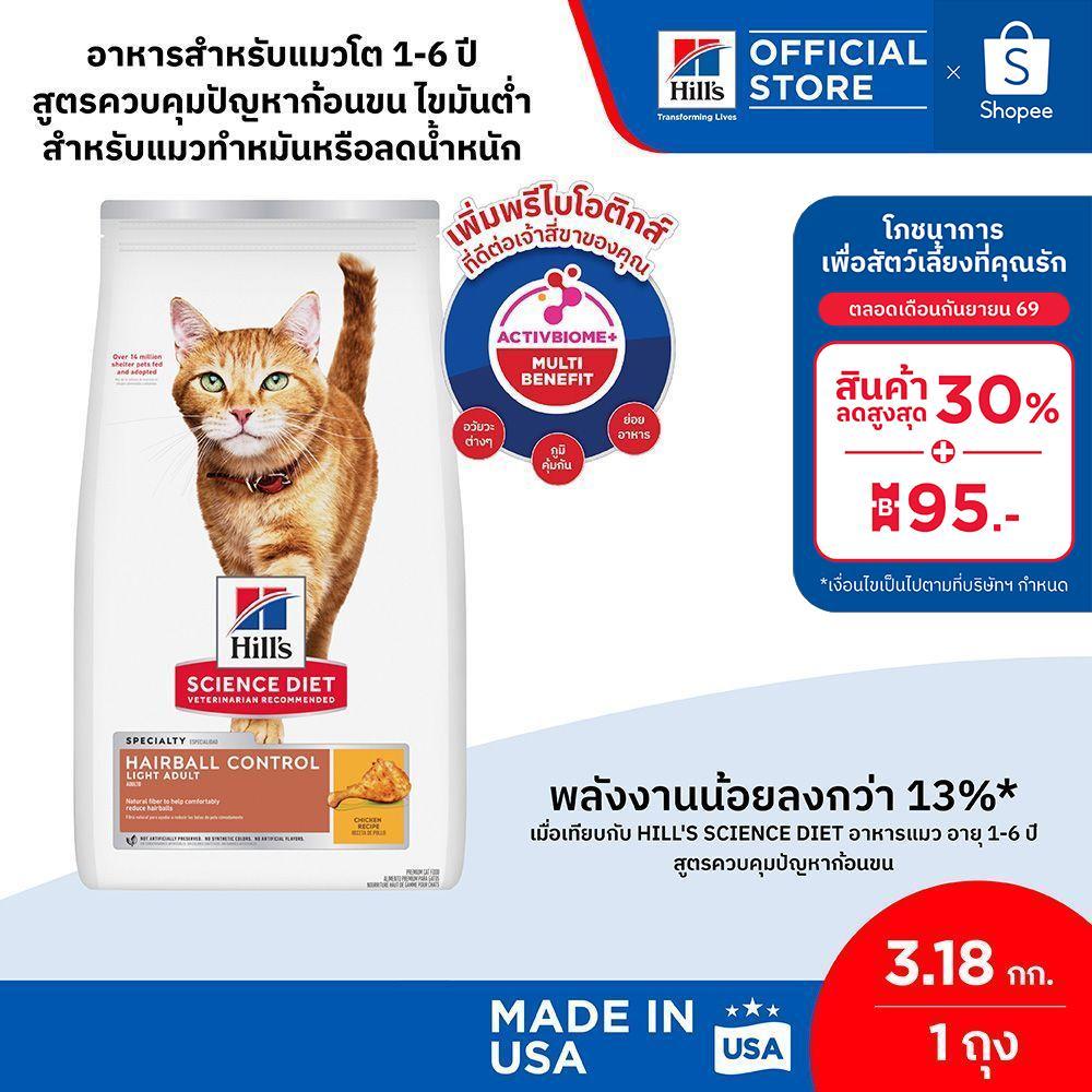 Hill's Science Diet อาหารแมว อายุ 1-6 ปี สูตรควบคุมปัญหาก้อนขน ไขมันต่ำ สำหรับแมวทำหมันหรือลดน้ำหนัก 3.18 กก.