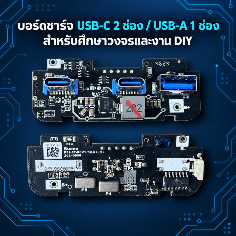 บอร์ดชาร์จ USB-C 2 ช่อง / USB-A 1 ช่อง สำหรับศึกษาวงจรและงาน DIY