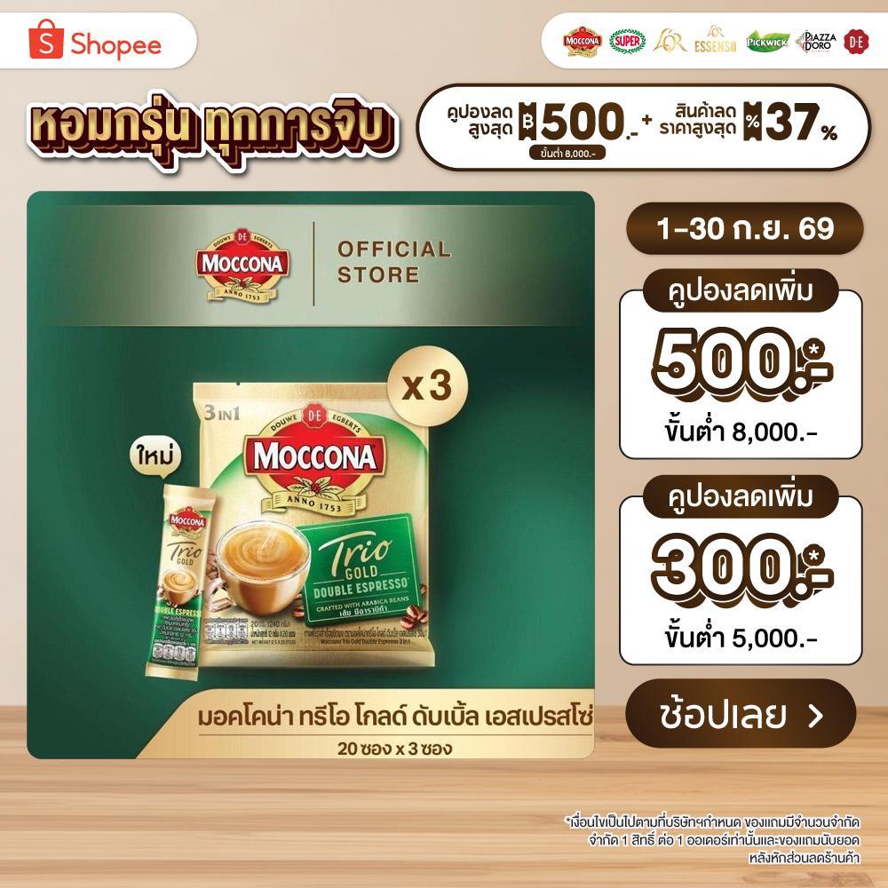 [X3 แพ็ค] MOCCONA TRIO Gold Double Espresso มอคโคน่า ทรีโอ ดับเบิ้ล เอสเปรสโซ่ 3อิน1 ขนาด 20 ซอง