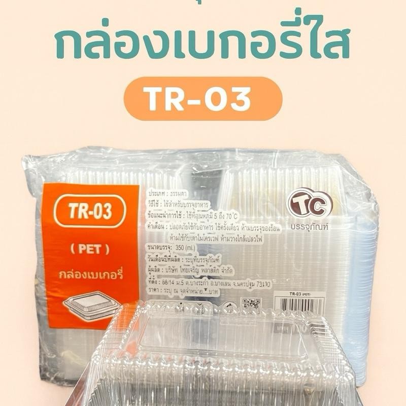 กล่องใส กล่องใส่ขนมTR-03 แพ็ค100 ชิ้น